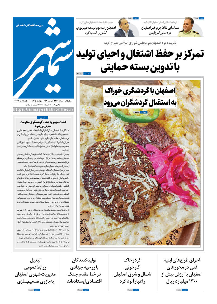 روزنامه سیمای شهر شماره ۲۴۶2 دوشنبه ۲8 اردیبهشت ۱۴۰۵