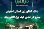 صدور بیش از ۵.۷ هزار میلیارد تومان «نوی‌پو» در بانک کشاورزی اصفهان