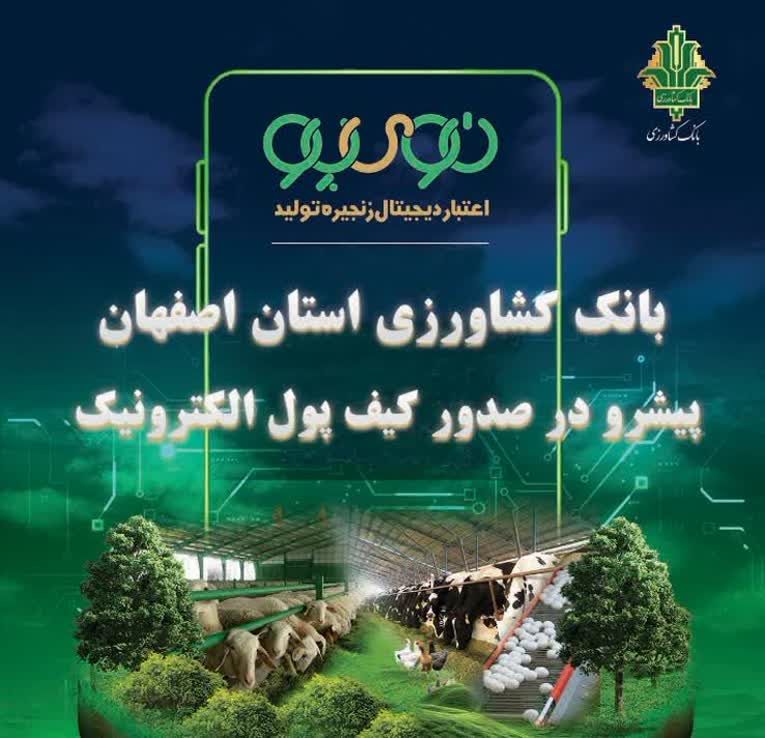 صدور بیش از ۵.۷ هزار میلیارد تومان «نویپو» در بانک کشاورزی اصفهان