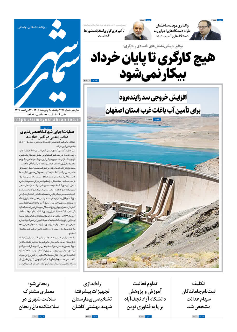روزنامه سیمای شهر شماره ۲۴۵6 یکشنبه 20 اردیبهشت ۱۴۰۵