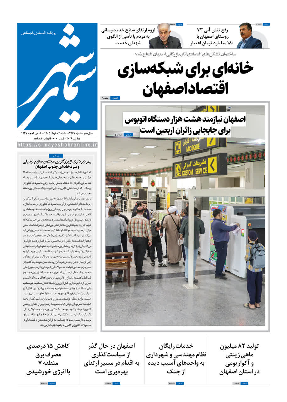 روزنامه سیمای شهر شماره ۲۴۶7 دوشنبه 4 خرداد ۱۴۰۵