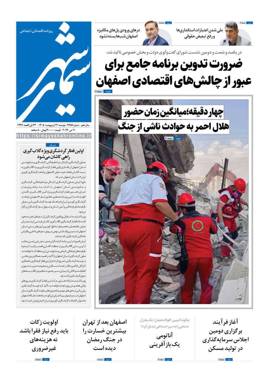 روزنامه سیمای شهر شماره ۲۴۵7 دوشنبه ۲1 اردیبهشت ۱۴۰۵