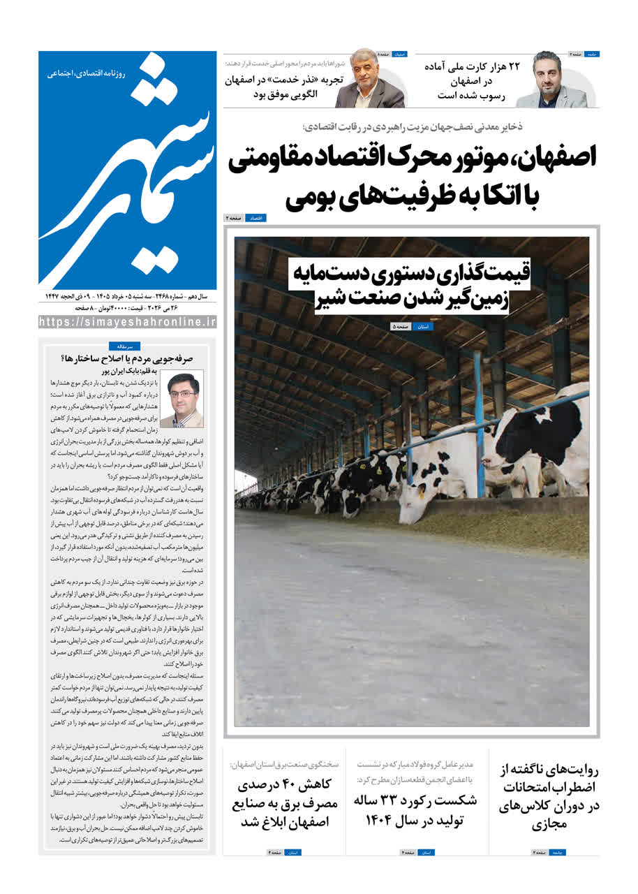 روزنامه سیمای شهر شماره ۲۴۶8 سه شنبه 5 خرداد ۱۴۰۵