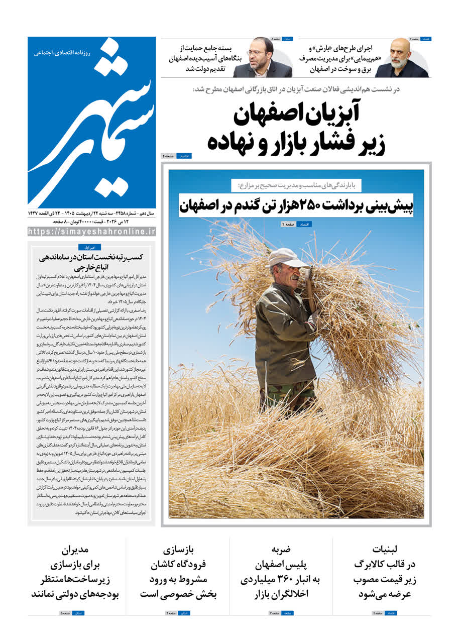 روزنامه سیمای شهرشماره ۲۴۵8سه شنبه ۲2 اردیبهشت ۱۴۰۵