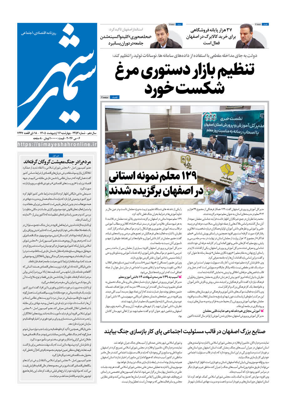 روزنامه سیمای شهر شماره ۲۴۵4چهارشنبه ۱6 اردیبهشت 1405