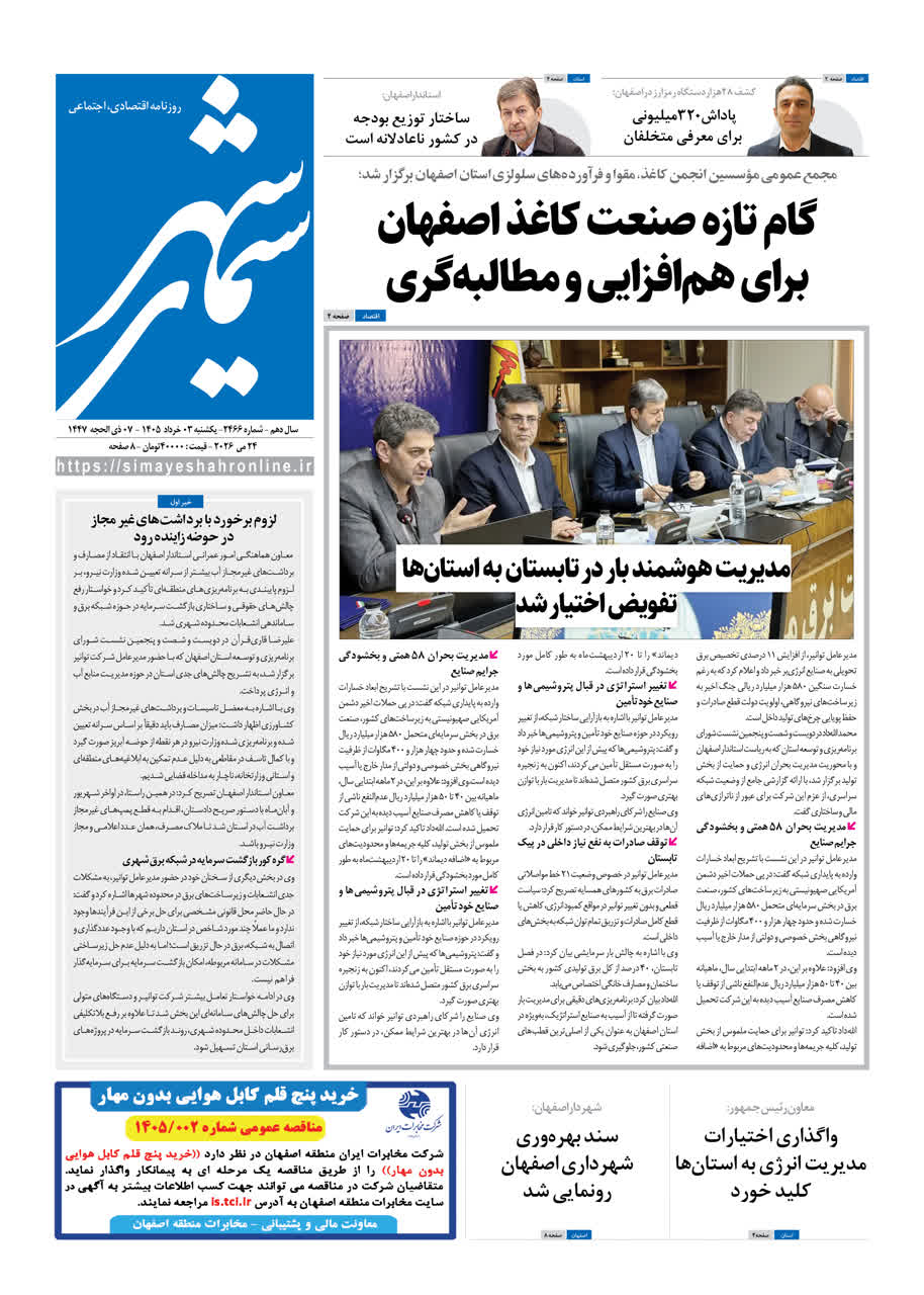 روزنامه سیمای شهر شماره ۲۴۶6یکشنبه 3 خرداد ۱۴۰۵