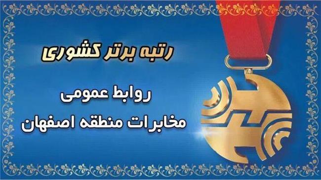روابط عمومی مخابرات اصفهان بار دیگر رتبه نخست کشور را کسب کرد