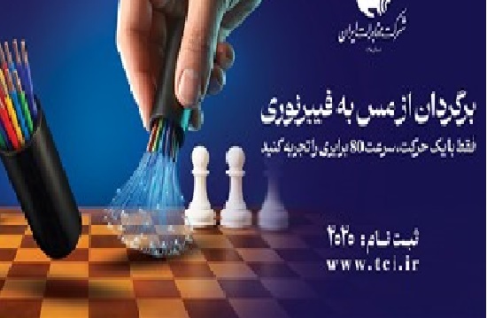 تداوم اجرای پروژه فیبر نوری منازل و کسبوکارها با وجود محدودیتها