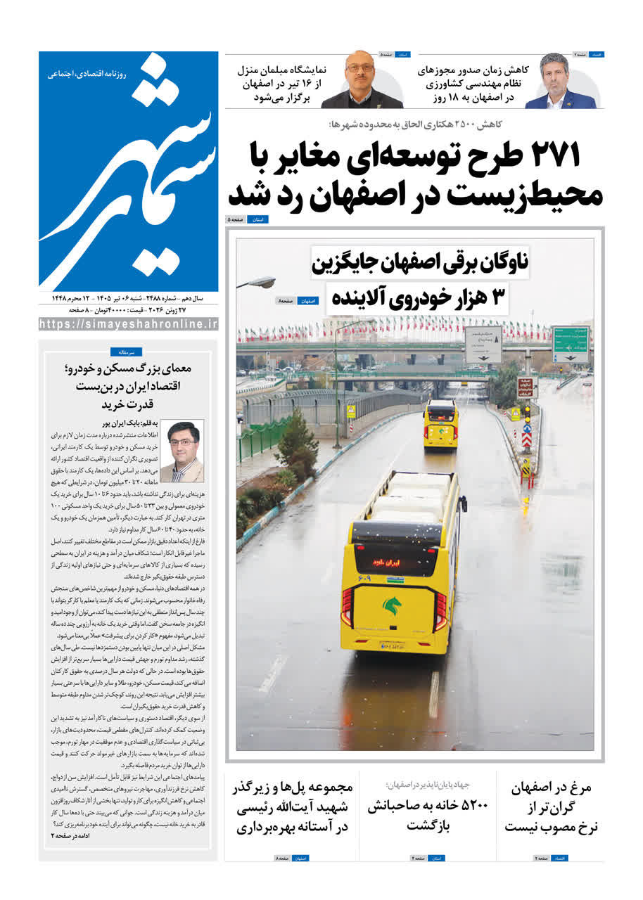 نشریه روزنامه سیمای شهر شماره2488 شنبه 6 تیر ۱۴۰۵