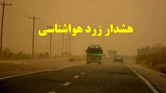 هواشناسی اصفهان هشدار سطح زرد صادر کرد
