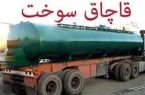 کشف 32 هزار لیتر گازوئیل قاچاق و انهدام باند در اصفهان