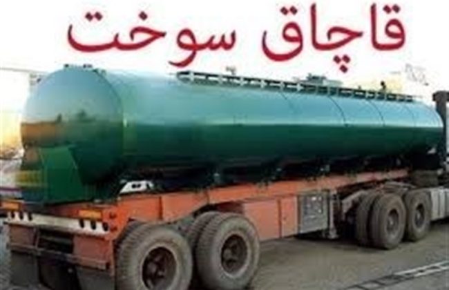کشف 32 هزار لیتر گازوئیل قاچاق و انهدام باند در اصفهان