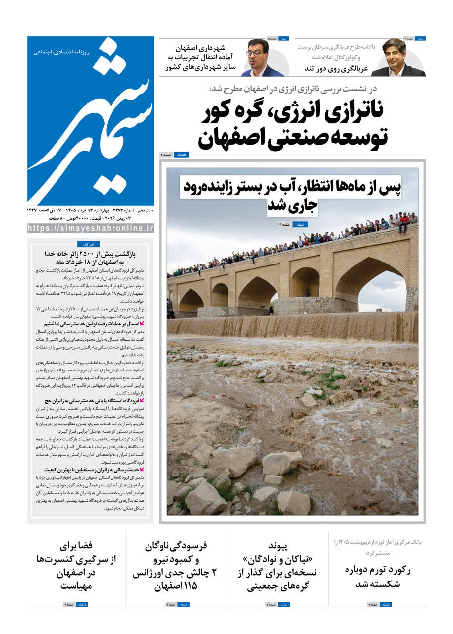 نشریه روزنامه سیمای شهر شماره ۲۴۷3 چهارشنبه ۱3 خرداد ۱۴۰۵