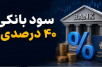 سود ۴۰ درصدی؛ درمان موقت یا آغاز یک بحران بزرگ؟