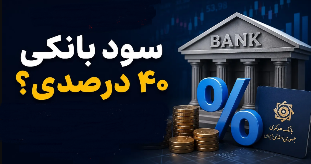 سود ۴۰ درصدی؛ درمان موقت یا آغاز یک بحران بزرگ؟