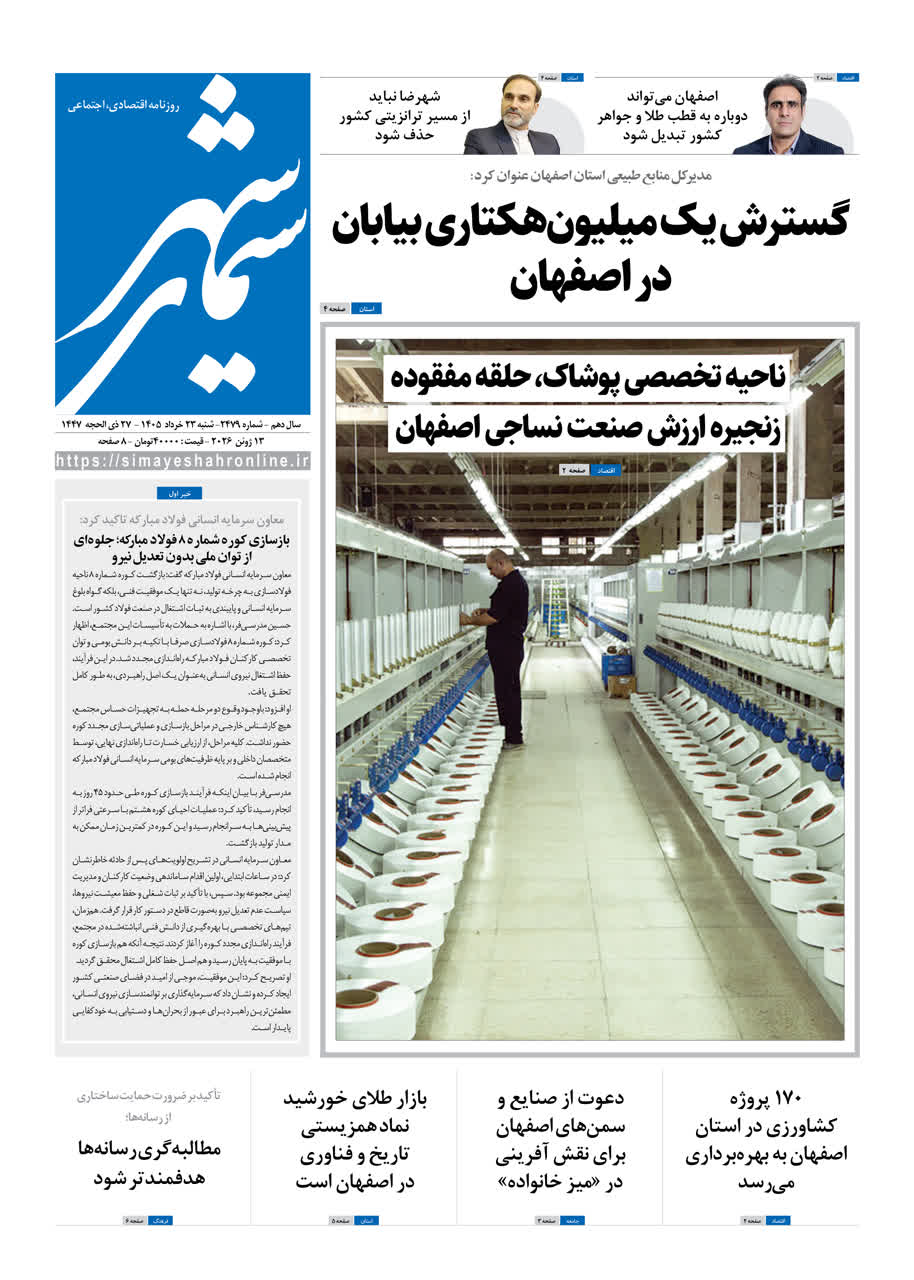 نشریه روزنامه سیمای شهر شماره2479 شنبه 23خرداد ۱۴۰۵