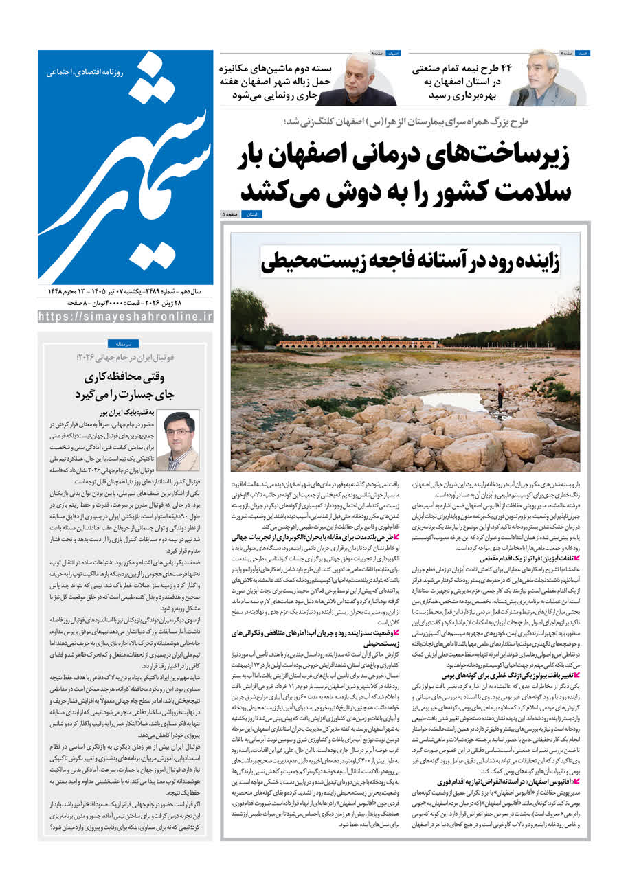 نشریه روزنامه سیمای شهر شماره2489 یکشنبه 7 تیر ۱۴۰۵
