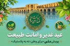 برگزاری پویش ملی «برای وطن، نه به پلاستیک» در منطقه ۱۵ اصفهان