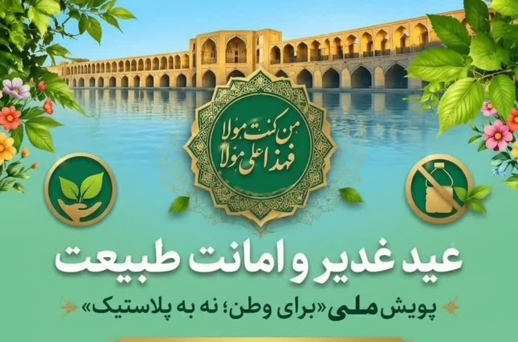 برگزاری پویش ملی «برای وطن، نه به پلاستیک» در منطقه ۱۵ اصفهان