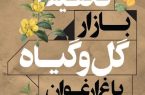 تخفیف ویژه بازار گل و گیاه ارغوان اصفهان به‌مناسبت دهه ولایت