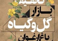 تخفیف ویژه بازار گل و گیاه ارغوان اصفهان به‌مناسبت دهه ولایت