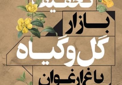 تخفیف ویژه بازار گل و گیاه ارغوان اصفهان به‌مناسبت دهه ولایت