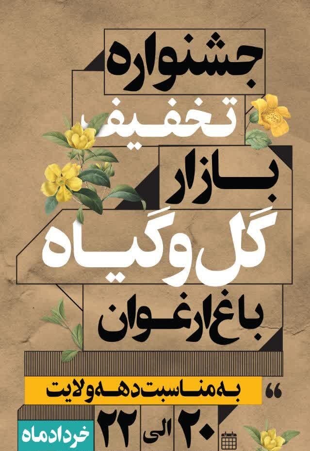 تخفیف ویژه بازار گل و گیاه ارغوان اصفهان به‌مناسبت دهه ولایت