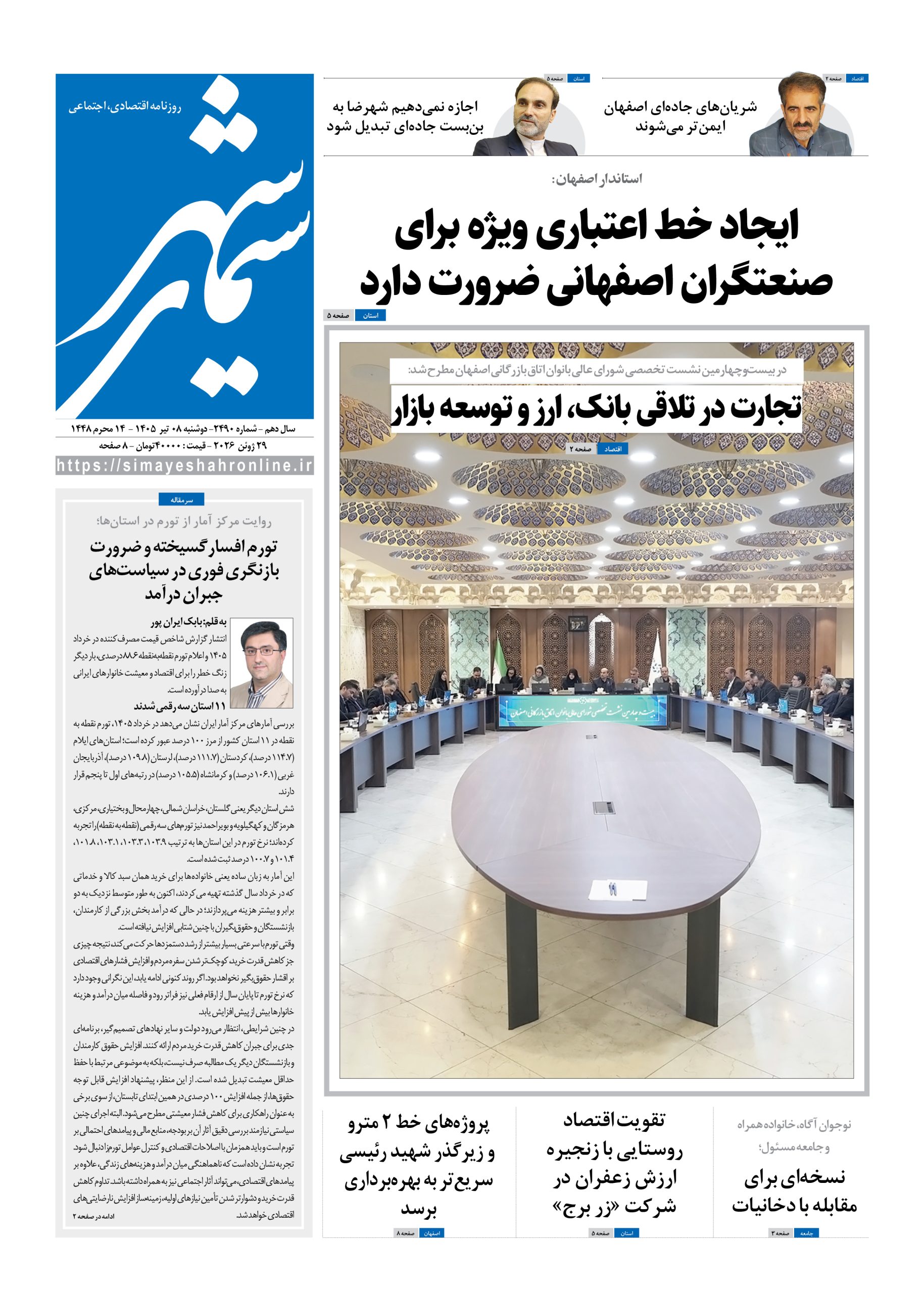 نشریه روزنامه سیمای شهر شماره2490 دوشنبه8 تیر ۱۴۰۵