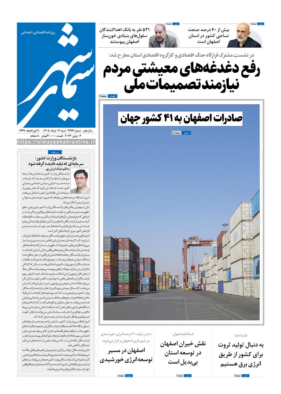 نشریه روزنامه سیمای شهر شماره ۲۴۷4 شنبه ۱6 خرداد ۱۴۰۵