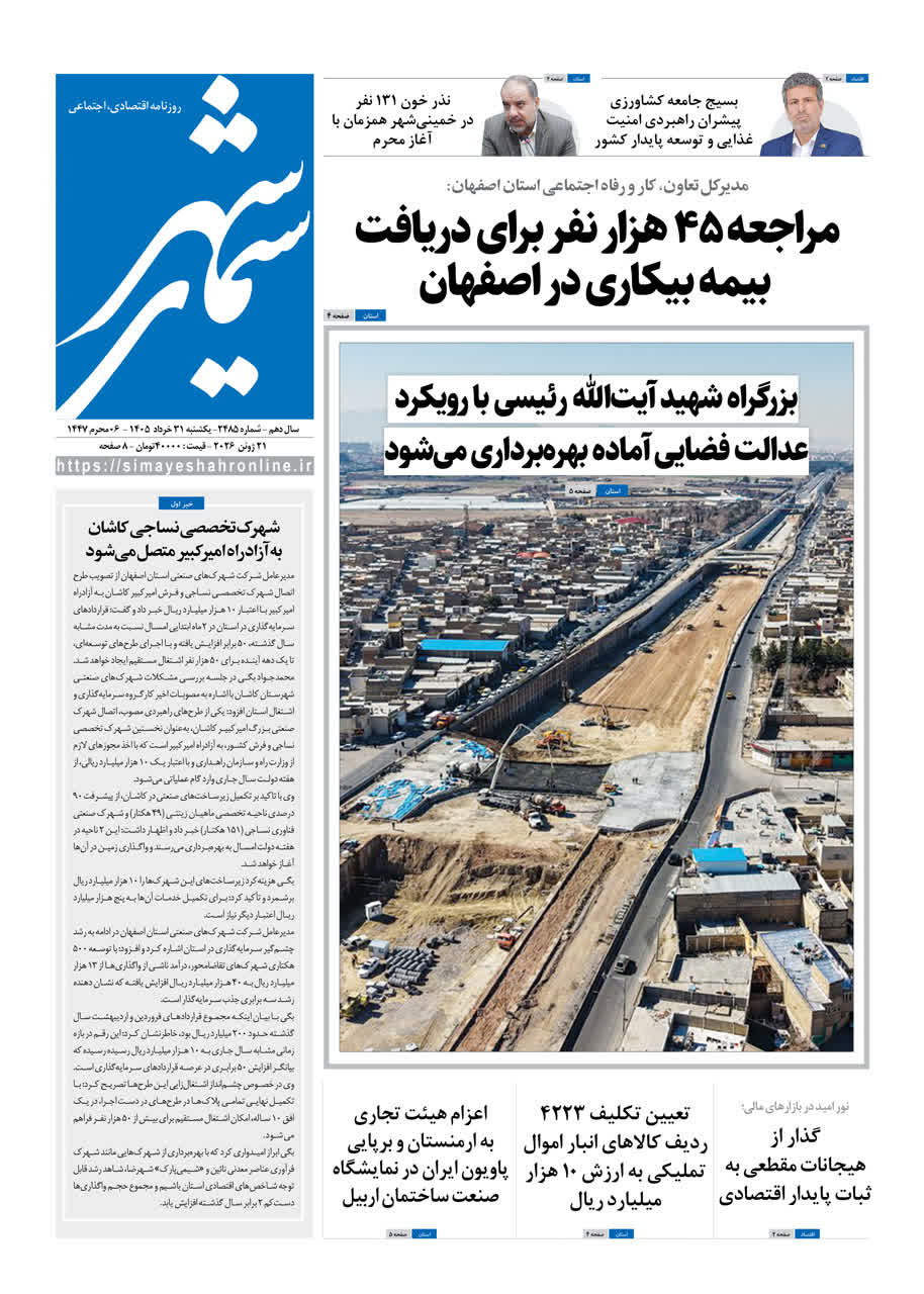 نشریه روزنامه سیمای شهر شماره2485 یکشنبه 31خرداد ۱۴۰۵