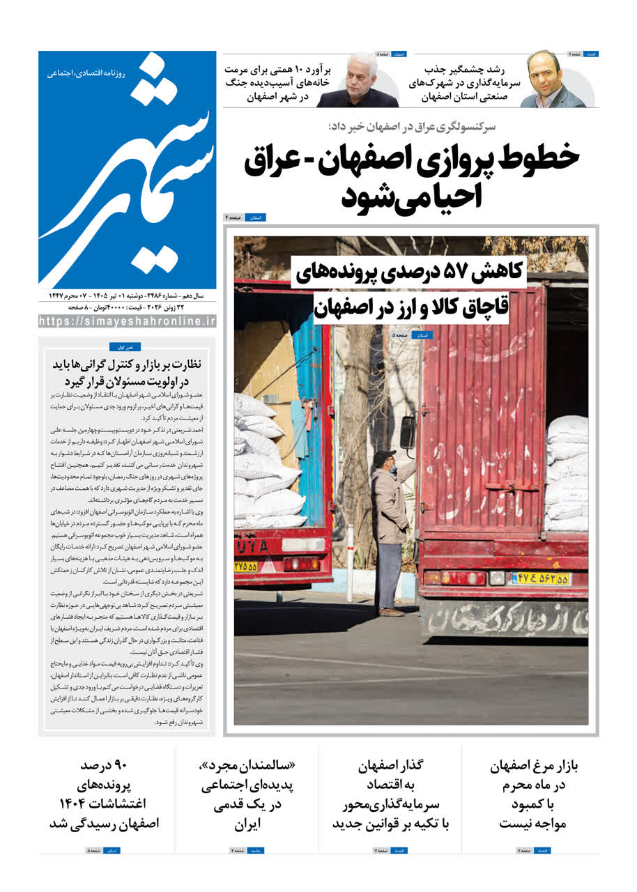 نشریه روزنامه سیمای شهر شماره2486 دوشنبه 1 تیر ۱۴۰۵