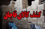 توقف نیسان حامل محموله ۲۰ میلیاردی قاچاق در نطنز
