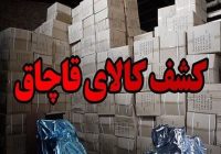 توقف نیسان حامل محموله ۲۰ میلیاردی قاچاق در نطنز
