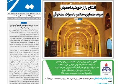 نشریه روزنامه سیمای شهر شماره ۲۴۷6 ‌‌‌‌‌‌‌دوشنبه ۱8 خرداد ۱۴۰۵