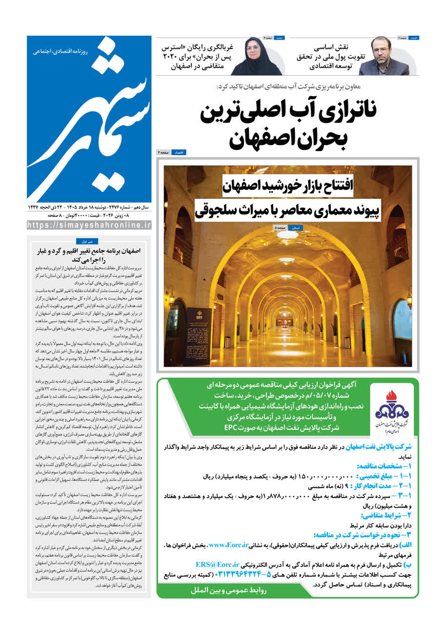نشریه روزنامه سیمای شهر شماره ۲۴۷6 ‌‌‌‌‌‌‌دوشنبه ۱8 خرداد ۱۴۰۵