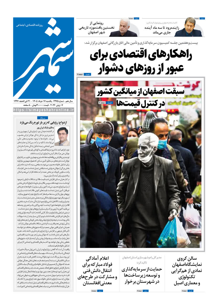 نشریه روزنامه سیمای شهر شماره ۲۴۷5 یکشنبه ۱7 خرداد ۱۴۰۵