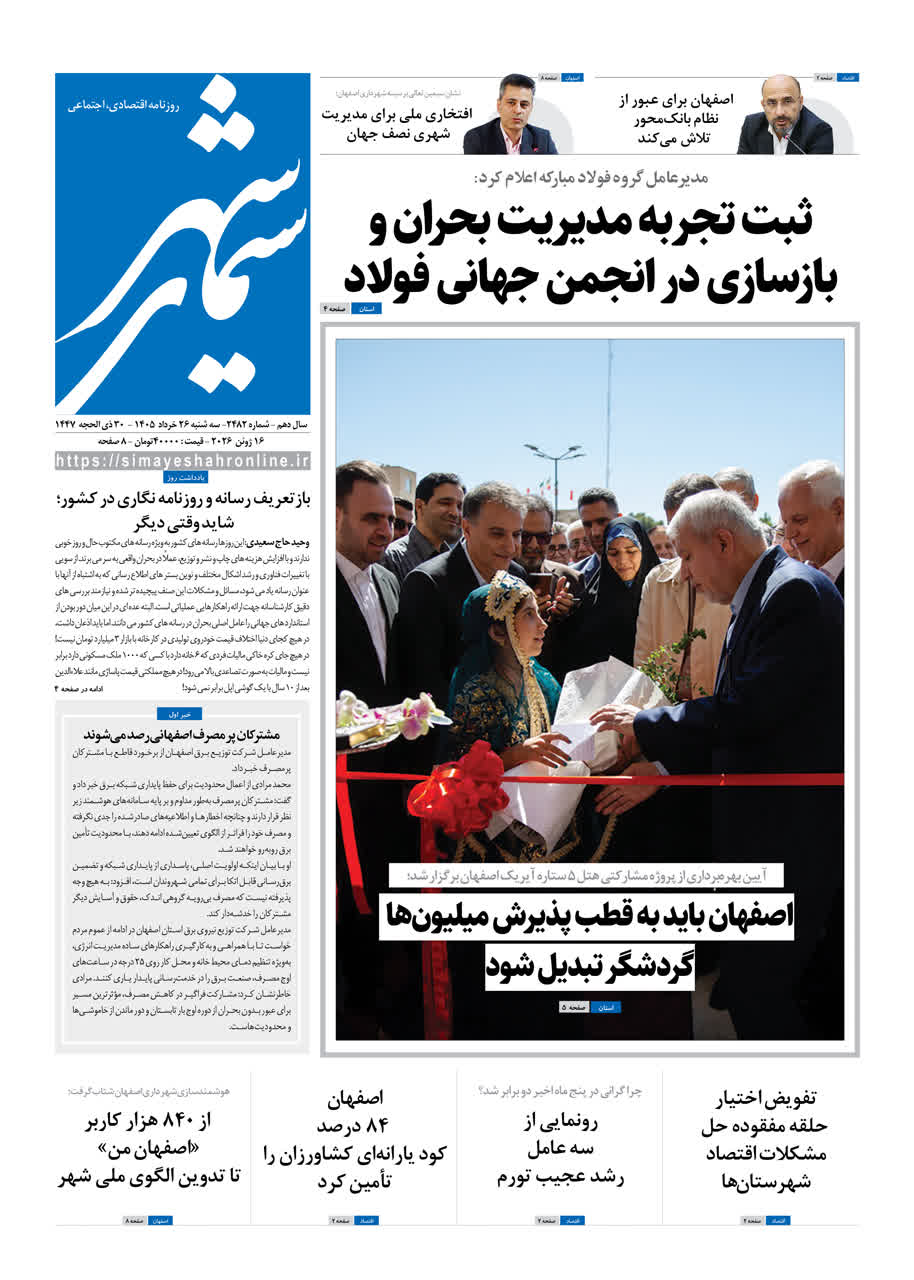 نشریه روزنامه سیمای شهر شماره2482 سه شنبه 26خرداد ۱۴۰۵