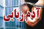 روایت تکان‌دهنده جوان ۲۴ ساله اصفهانی از ربایش تا آزادی