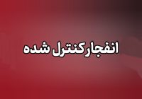 احتمال شنیده شدن صدای انفجارهای کنترلشده در محدوده مبارکه اصفهان احتمال شنیده شدن صدای انفجارهای کنترلشده در محدوده مبارکه اصفهان