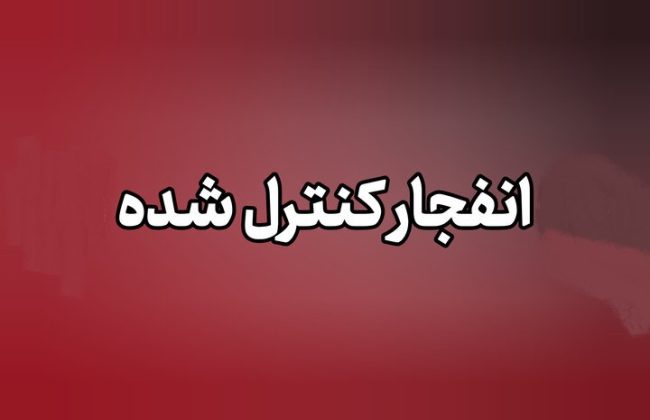 احتمال شنیده شدن صدای انفجارهای کنترلشده در محدوده مبارکه اصفهان