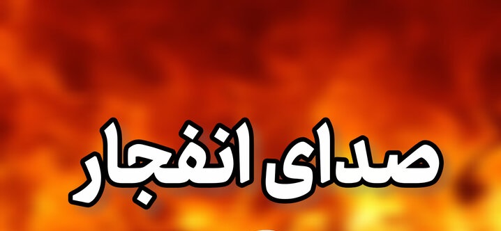 تداوم انفجارهای کنترلشده مهمات باقیمانده از جنگ در جنوب اصفهان