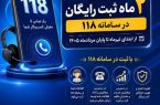 جشنواره ثبت رایگان مشاغل در ۱۱۸؛ فرصت دیده‌شدن برای کسب‌وکارها