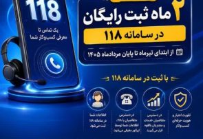 جشنواره ثبت رایگان مشاغل در ۱۱۸؛ فرصت دیده‌شدن برای کسب‌وکارها