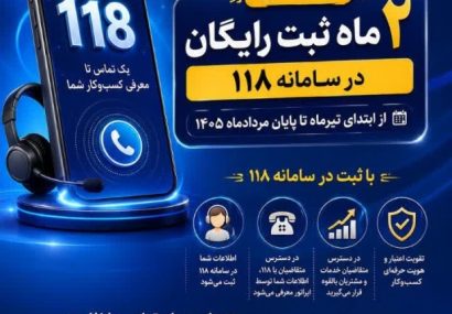 جشنواره ثبت رایگان مشاغل در ۱۱۸؛ فرصت دیده‌شدن برای کسب‌وکارها