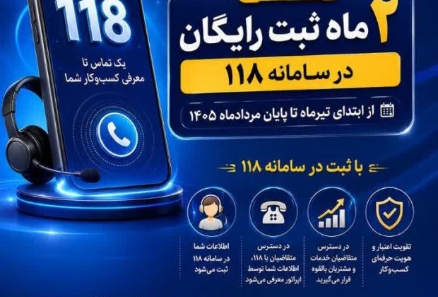 جشنواره ثبت رایگان مشاغل در ۱۱۸؛ فرصت دیدهشدن برای کسبوکارها