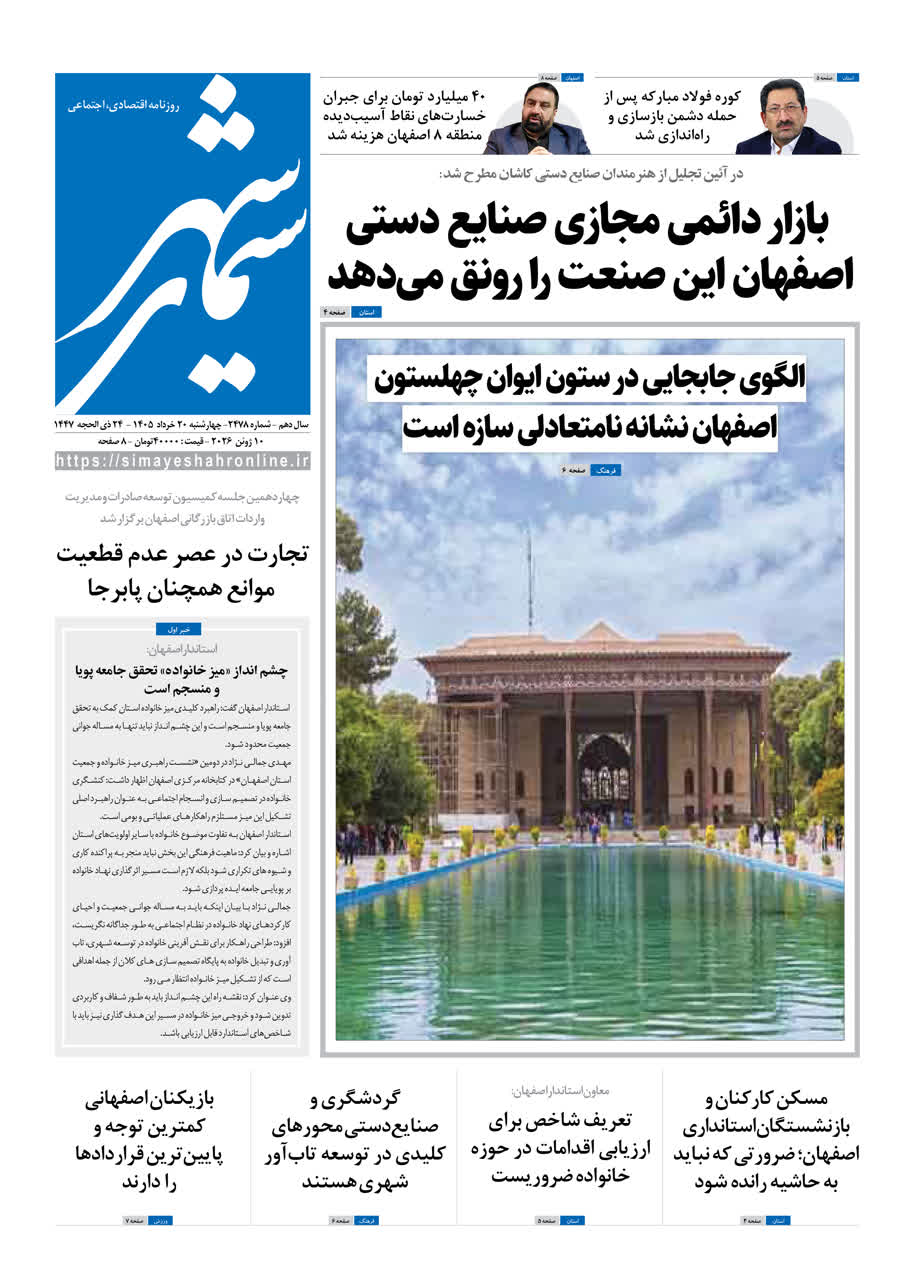 نشریه روزنامه سیمای شهر شماره2478 ‌‌‌‌‌‌‌چهارشنبه 20خرداد ۱۴۰۵