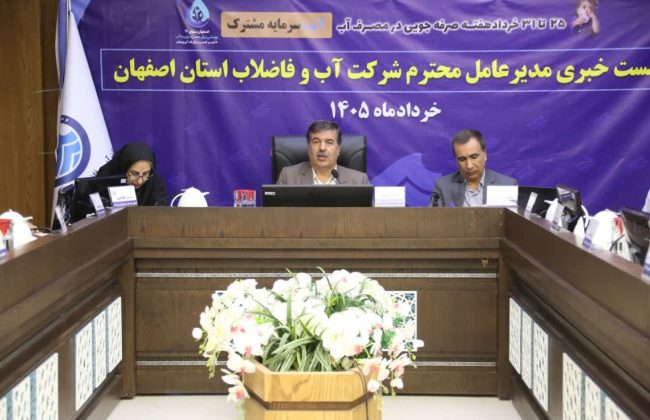 بازسازی شبکه فاضلاب با فاینانس ۱۵۰ میلیون دلاری / آبرسانی سیار به ۲۲۹ روستای اصفهان