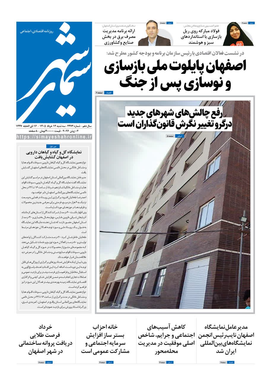 روزنامه سیمای شهر شماره ۲۴۷2 سه شنبه ۱2 خرداد ۱۴۰۵