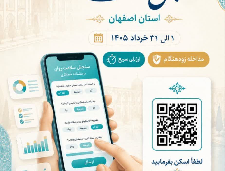 آغاز طرح ملی سنجش سلامت روان در اصفهان