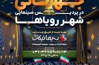 پخش بازیهای جام جهانی ۲۰۲۶ در پردیس سینمایی شهر رویاهای اصفهان